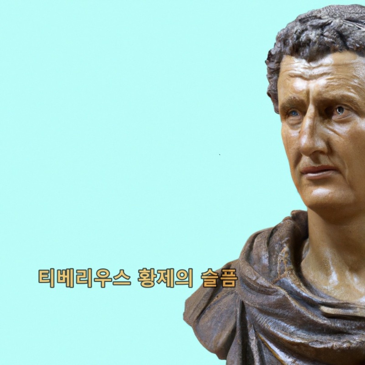 바라바 174화 ★ 황제 티베리우스의 슬픔