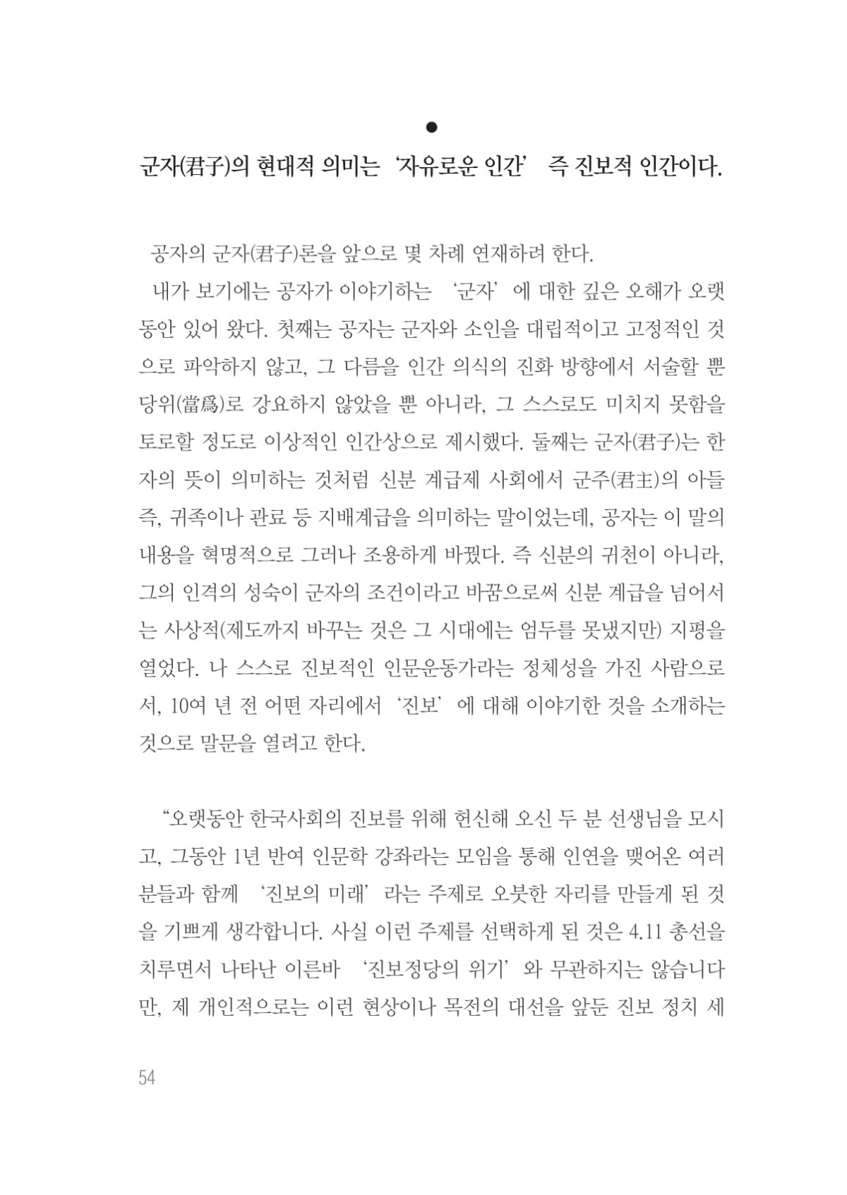 공자의 변명 - 군자의 현대적 의미는 '자유로운 인간' 즉 진보적 인간이다. - 이남곡