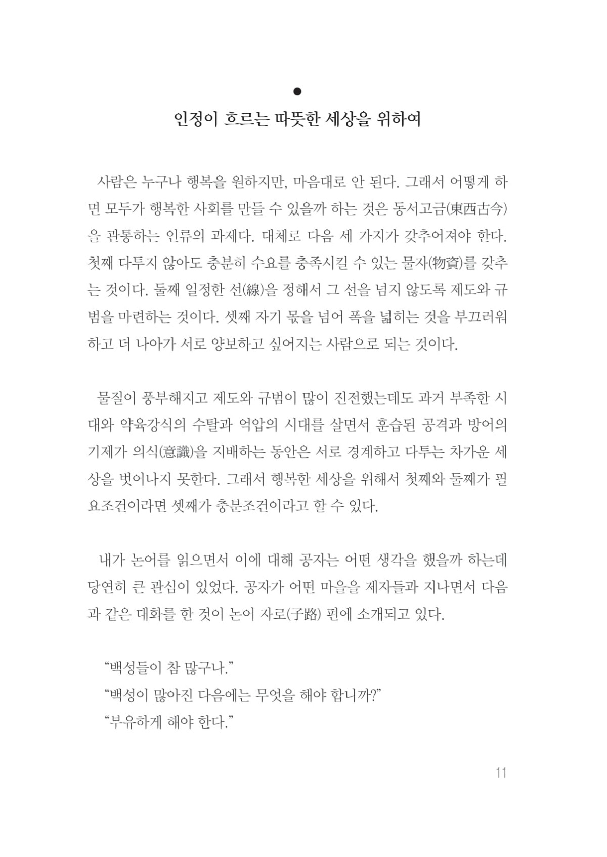 공자의 변명 - '인정이 흐르는 따뜻한 세상을 위하여' - 이남곡