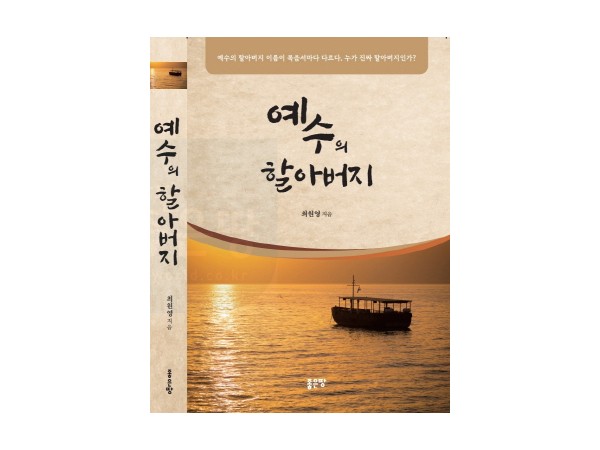 소설 '예수의 할아버지' 중에서 - 기독교 어디로 가는가?