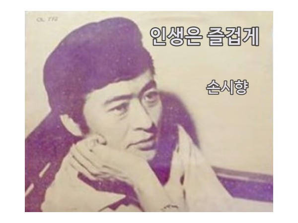 노래에서, 인생은?