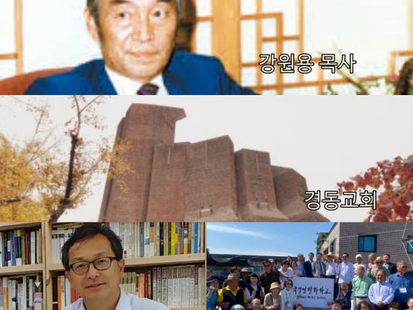 경동교회와  국경선평화학교 : 여해 강원용 목사님이 남겨주신 유산 -  정지석 목사