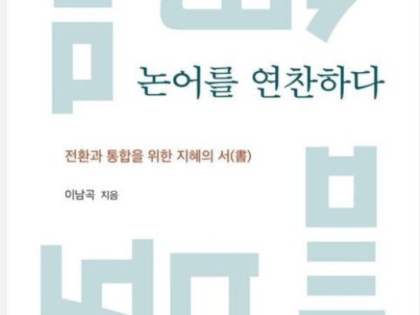 '논어를 연찬하다' - 이남곡 인문운동가