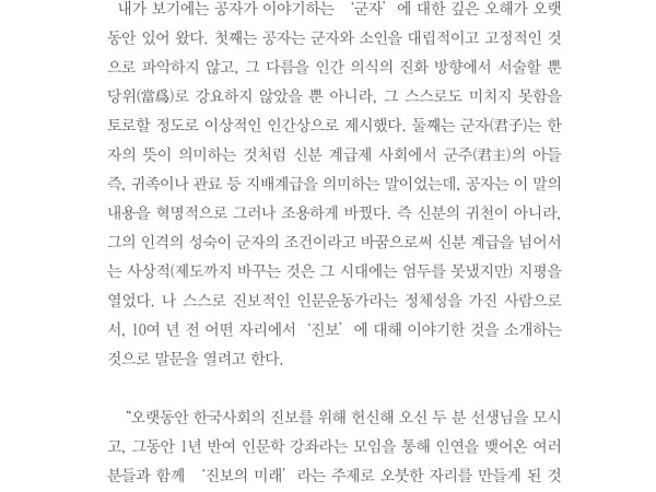 공자의 변명 - 군자의 현대적 의미는 '자유로운 인간' 즉 진보적 인간이다. - 이남곡