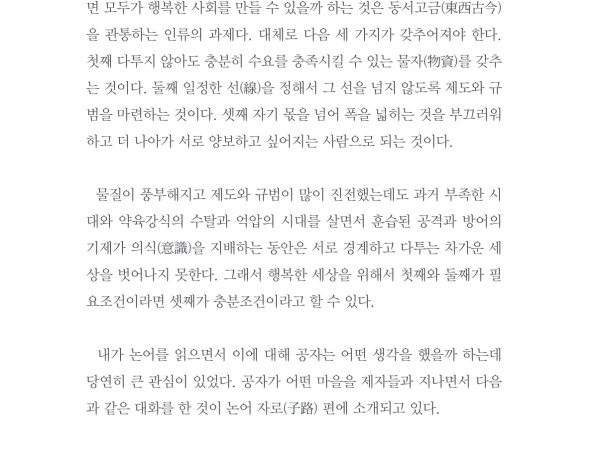 공자의 변명 - '인정이 흐르는 따뜻한 세상을 위하여' - 이남곡